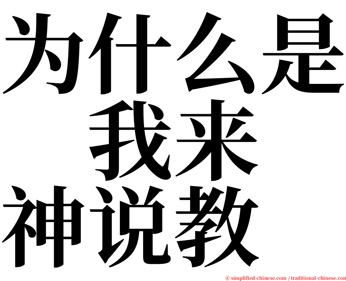 为什么是　我来　神说教 serif font